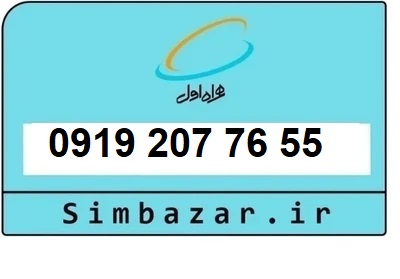 قیمت خرید سیمکارت رند 0919  اعتباری 09192077655 همراه اول
