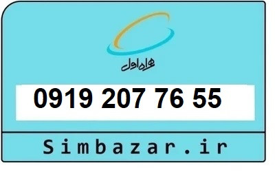 قیمت خرید سیمکارت رند 0919 اعتباری 09192077655 همراه اول
