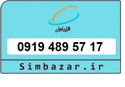 قیمت خرید 0919 سیمکارت اعتباری 09194895717 همراه اول