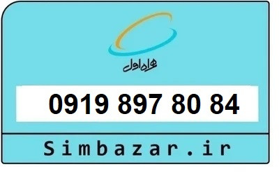 خرید اعتباری 0919 سیمکارت 09198978084 همراه اول
