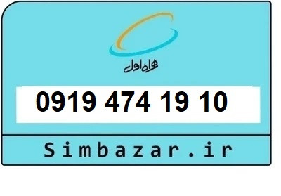 خرید سیمکارت 0919 اعتباری 09194741910 همراه اول