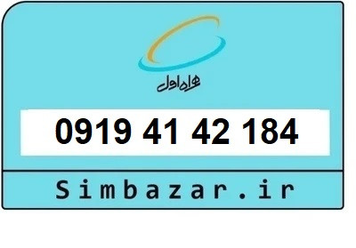 خرید سیمکارت 0919 اعتباری 09194142184 همراه اول