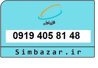 خرید سیمکارت 0919 اعتباری 09194058148 همراه اول