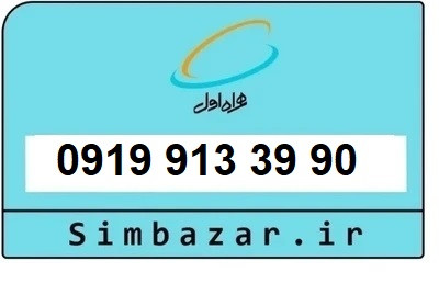 خرید سیمکارت 0919 اعتباری 09199133990 همراه اول
