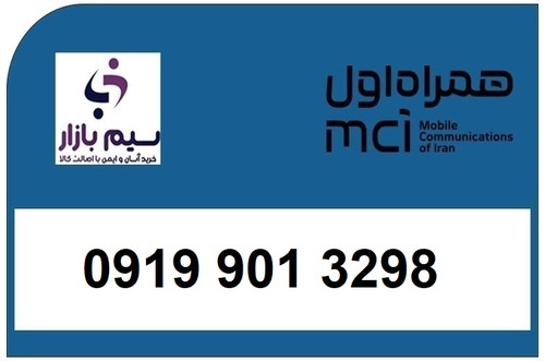 خرید سیمکارت 0919 اعتباری 09199013298 همراه اول