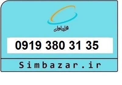 خرید سیمکارت 0919 اعتباری 09193803135 همراه اول