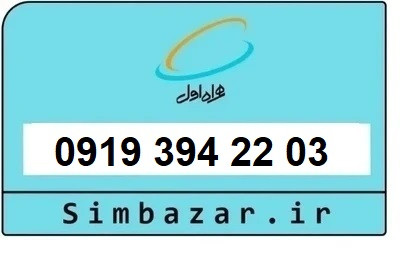 خرید سیمکارت 0919 اعتباری 09193942203 همراه اول
