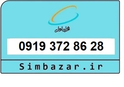 خرید سیمکارت 0919 اعتباری 09193728628 همراه اول