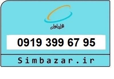 خرید سیمکارت 0919 اعتباری 09193996795 همراه اول