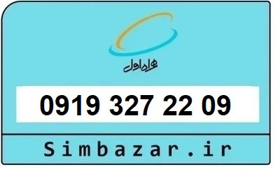 خرید سیمکارت 0919 اعتباری 09193272209 همراه اول