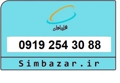 خرید سیمکارت 0919 اعتباری 09192543088 همراه اول
