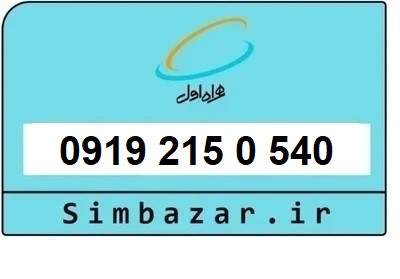خرید سیمکارت 0919 اعتباری 09192150540 همراه اول
