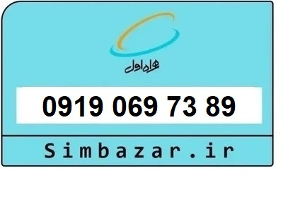 خرید سیمکارت 0919 اعتباری 09190697389 همراه اول