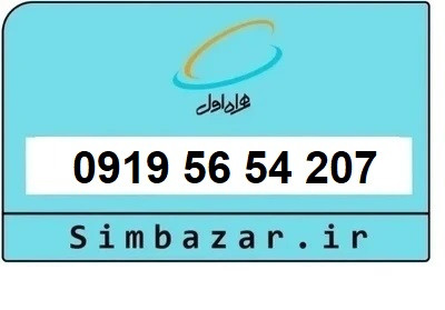 قیمت خرید سیمکارت 0919 اعتباری 09195654207 همراه اول