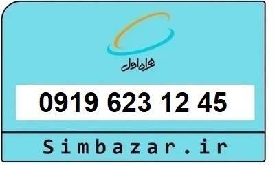 قیمت خرید سیمکارت 0919 اعتباری 09196231245 همراه اول