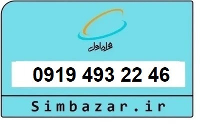 قیمت خرید سیمکارت 0919 اعتباری 09194932246 همراه اول
