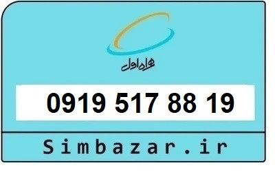 قیمت خرید سیمکارت 0919 اعتباری 09195178819 همراه اول