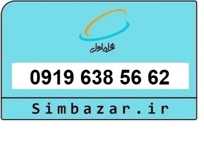 قیمت خرید سیمکارت 0919 اعتباری 09196385662 همراه اول