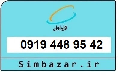 قیمت خرید سیمکارت 0919 اعتباری 09194489542 همراه اول