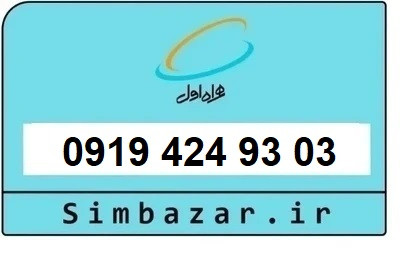 قیمت خرید سیمکارت 0919 اعتباری 09194249303 همراه اول
