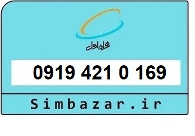 قیمت خرید سیمکارت 0919 اعتباری 09194210169 همراه اول
