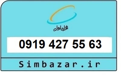 قیمت خرید سیمکارت 0919 اعتباری 09194275563 همراه اول