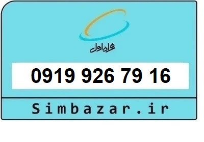 قیمت خرید سیمکارت 0919 اعتباری 09199267916 همراه اول
