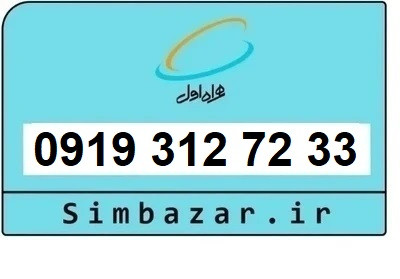 خرید سیمکارت 0919 اعتباری 09193127233 همراه اول