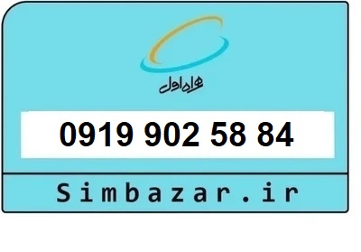 خرید سیمکارت 0919 اعتباری 09199025884 همراه اول