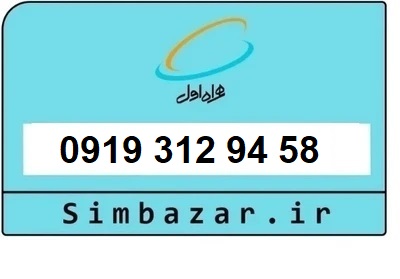 خرید سیمکارت 0919 اعتباری 09193129458 همراه اول