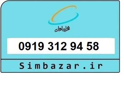 خرید سیمکارت 0919 اعتباری 09193129458 همراه اول