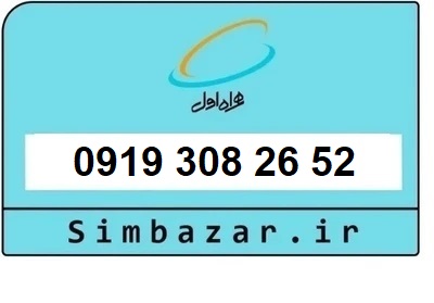خرید سیمکارت 0919 اعتباری 09193082652 همراه اول
