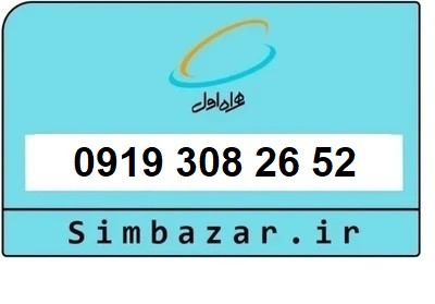 خرید سیمکارت 0919 اعتباری 09193082652 همراه اول