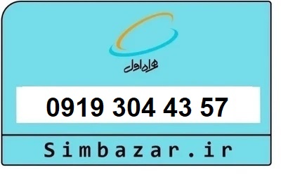 خرید سیمکارت 0919 اعتباری 09193044357 همراه اول