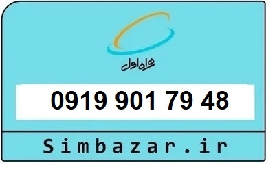 خرید سیمکارت 0919 اعتباری 09193017948 همراه اول