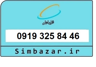 خرید سیمکارت 0919 اعتباری 09193258446 همراه اول