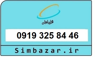 خرید سیمکارت 0919 اعتباری 09193258446 همراه اول