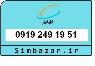 خرید سیمکارت 0919 اعتباری 09192491951 همراه اول