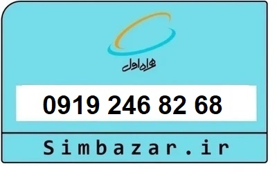 خرید سیمکارت 0919 اعتباری 09192468268 همراه اول