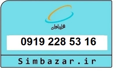 خرید سیمکارت 0919 اعتباری 09192285316 همراه اول