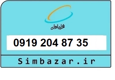 خرید سیمکارت 0919 اعتباری 09192048735 همراه اول