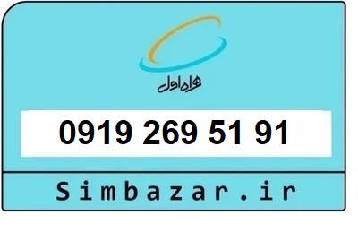 خرید سیمکارت 0919 اعتباری 09192695191 همراه اول