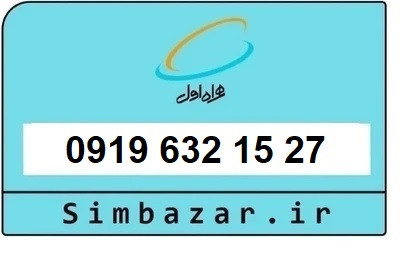 خرید سیمکارت 0919 اعتباری 09196321527 همراه اول