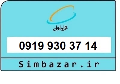 خرید سیمکارت 0919 اعتباری 09199303714 همراه اول