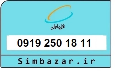 خرید سیمکارت 0919 اعتباری 09192501811 همراه اول