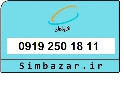 خرید سیمکارت 0919 اعتباری 09192501811 همراه اول