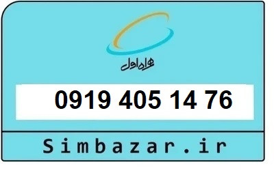 قیمت خرید سیمکارت 0919 اعتباری 09194051476 همراه اول