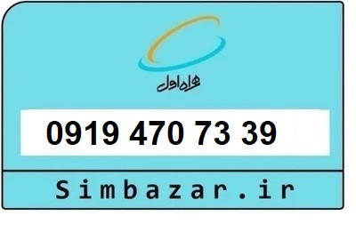 قیمت خرید سیمکارت 0919 اعتباری 09194707339 همراه اول