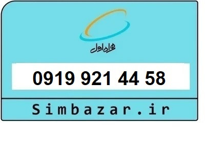 قیمت خرید سیمکارت 0919 اعتباری 09199214458 همراه اول
