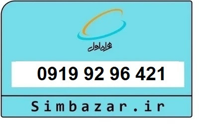 قیمت خرید سیمکارت 0919 اعتباری 09199296421 همراه اول